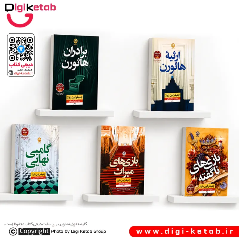 مجموعه کامل بازی های میراث اثر جنیفر لین بارنز ( 5 جلدی)
