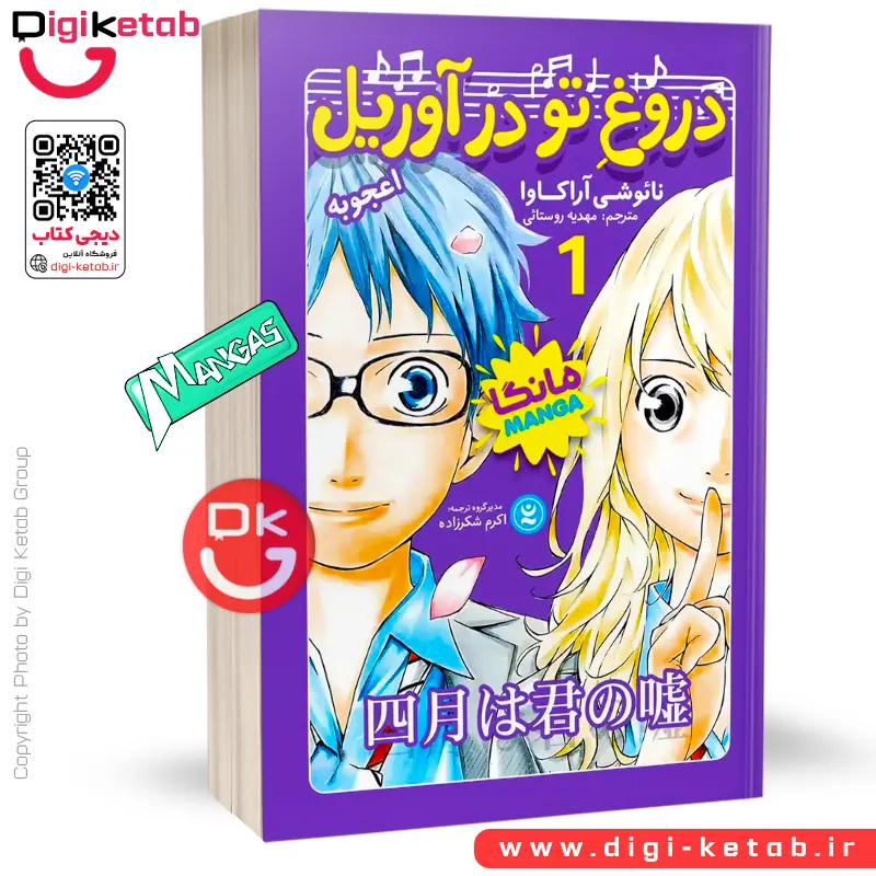 کتاب دروغ تو در آوریلسو 1: اعجوبه | نائوشی آراکاوا (مانگا)