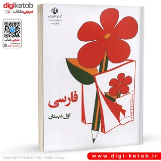 کتاب فارسی اول دبستان دهه شصت و هفتاد (جلد سفید)