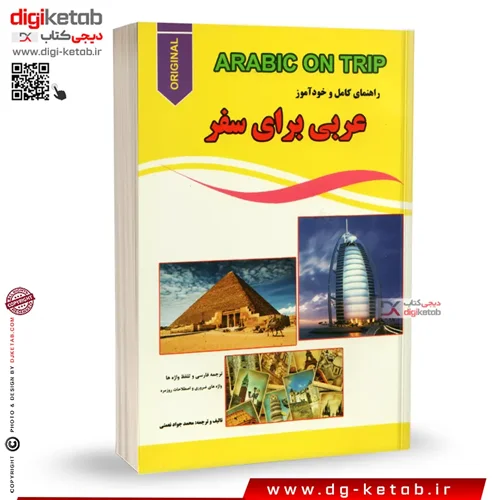 کتاب راهنمای کامل و خودآموز عربی برای سفر