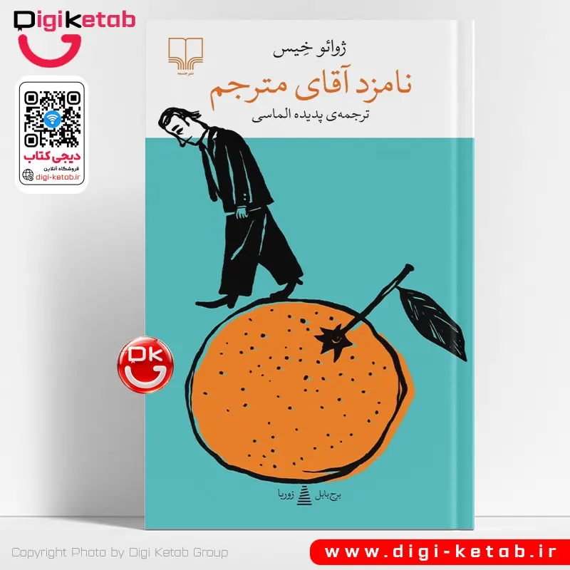 کتاب نامزد آقای مترجم | ژوائو خیس