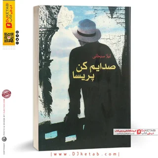 کتاب صدایم کن پریسا | لیلا سبحانی