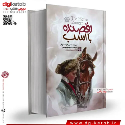 کتاب با اسب رقصنده | جوجو مویز | ترجمه آرش هوشنگی فر