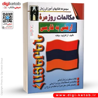 کتاب مکالمات روزمره ارمنی به فارسی | آرا قاراپت دیکانه