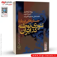 کتاب جستارهایی درباره تئوری توطئه در ایران