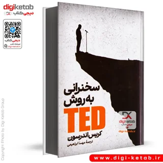 کتاب سخنرانی به روش TED (تد) | کریس اندرسون (لبه رنگی⚫)