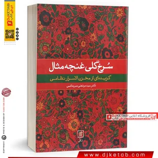 کتاب سرخ گلی غنچه مثال (گزیده ای از مخزن الاسرار نظامی)