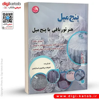 کتاب پنج میل | هنر تور بافی با پنج میل