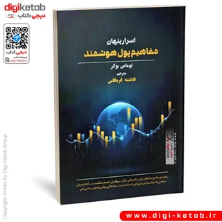 کتاب اسرار پنهان مفاهیم پول هوشمند | توماس بوکر