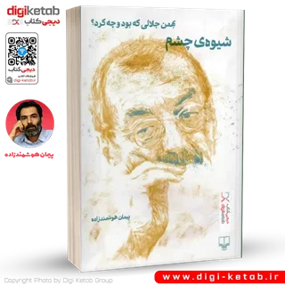 کتاب شیوه ی چشم: بهمن جلالی که بود و چه کرد؟ | پیمان هوشمندزاده.