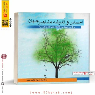 کتاب احساس و اندیشه مشاهیر