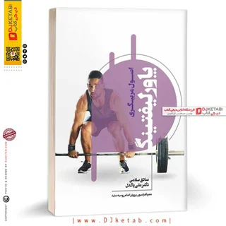 کتاب اصول مربیگری پاورلیفتینگ | صادق سلامی، علی پادل