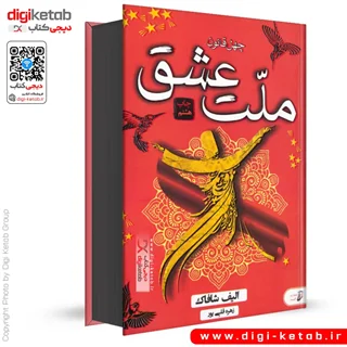 کتاب ملت عشق | الیف شافاک ( لبه رنگی ⚫  )