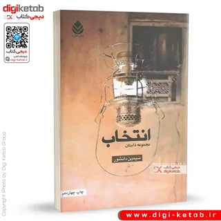 کتاب انتخاب | سیمین دانشور