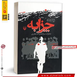 کتاب  چزابه (خاطرات سردار فتح الله جعفری)