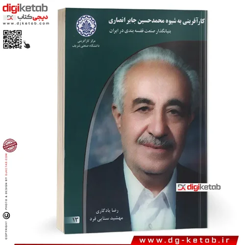 کتاب کارآفرینی به شیوه محمد حسین جابر انصاری ( بنیانگذار صنعت قفسه بندی در ایران)