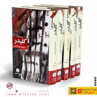 کتاب کلیدر  محمود دولت آبادی (قطع رقعی,جلد سخت)