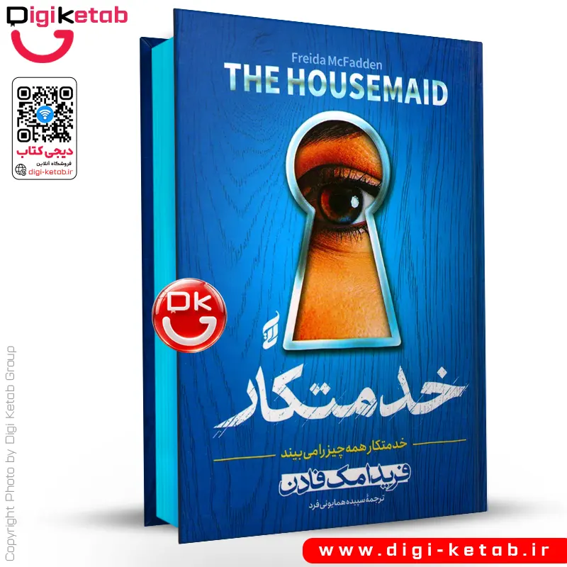 کتاب خدمتکار | فریدا مک فادن ( جلد سخت، لبه رنگی 🔵 )