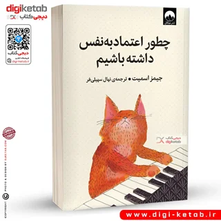 کتاب چطور اعتماد به نفس داشته باشیم |  جیمز اسمیت