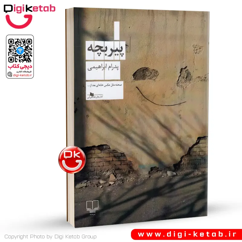 کتاب پیر بچه | پدرام ابراهیمی