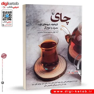 کتاب چای | تاریخچه، شیوه های تولید، مصرف و انواع آن | آرند فولرز