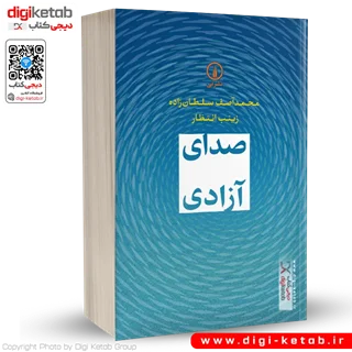 کتاب صدای آزادی | محمد آصف سلطانزاده، زینب انتظار