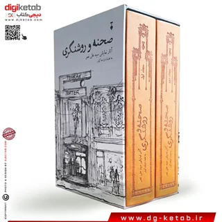 کتاب صحنه و روشنگری (دو جلدی- قابدار)