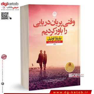 کتاب 	وقتی پریان دریایی را باور کردیم | باربارا اونیل | ترجمه فرنوش جزینی