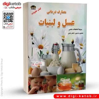 کتاب مصارف درمانی عسل و لبنیات (شیر، ماست، پنیر، دوغ کره و ...)