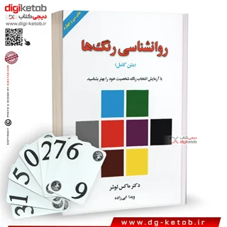 کتاب روانشناسی رنگ ها (متن کامل) | دکتر ماکس لوشر | ترجمه ویدا ابیزاده