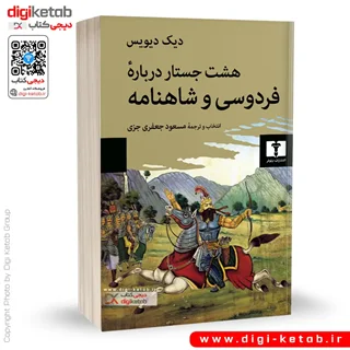 کتاب هشت جستار درباره فردوسی و شاهنامه | دیک دیویس