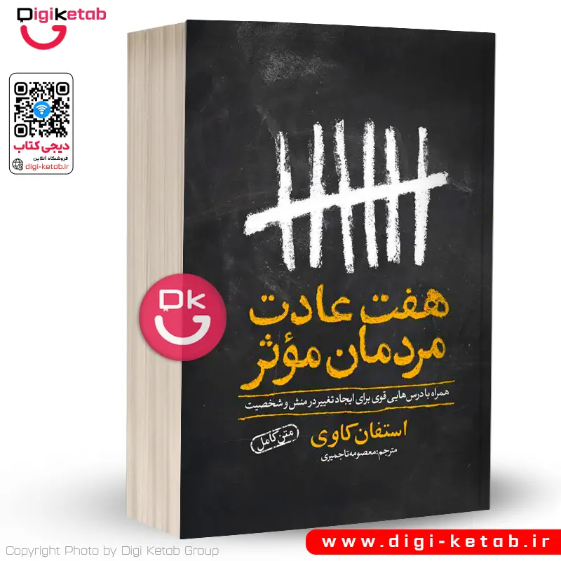 کتاب هفت عادت مردمان موثر | استفان کاوی (متن کامل - ویراست جدید)