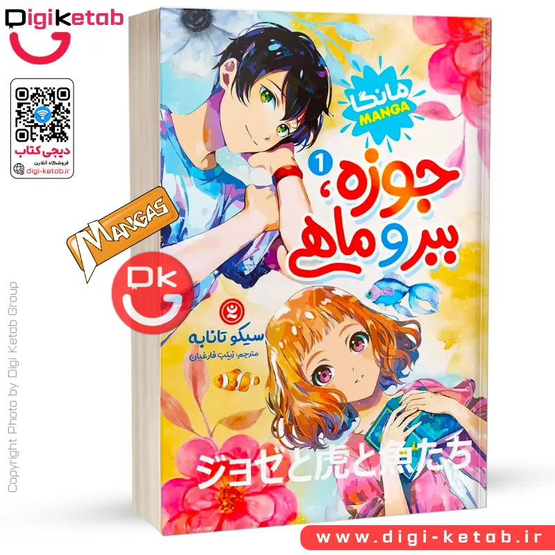 کتاب جوزه، ببر و ماهی 1 | سیکو تانابه (مانگا)