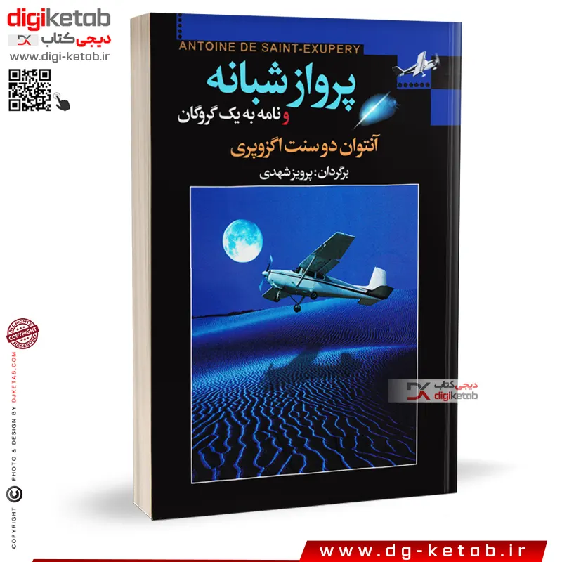 کتاب پرواز شبانه و نامه به یک گروگان | ترجمه پرویز شهدی | نشر مجید