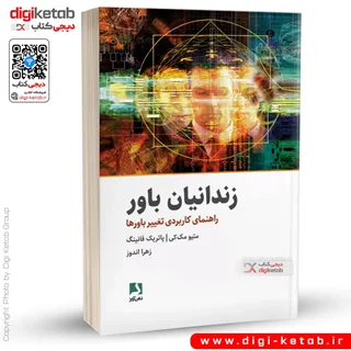 کتاب زندانيان باور | ماتیو مک کی، پاتریک فانینگ