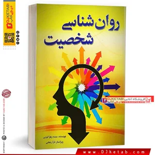 کتاب روانشناسی شخصیت