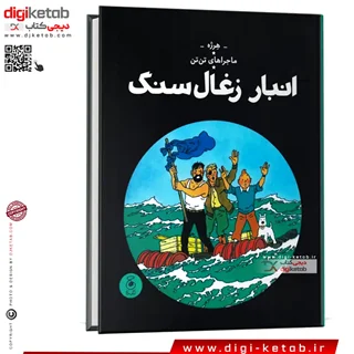 کتاب ماجراهای تن تن: انبار زغال سنگ