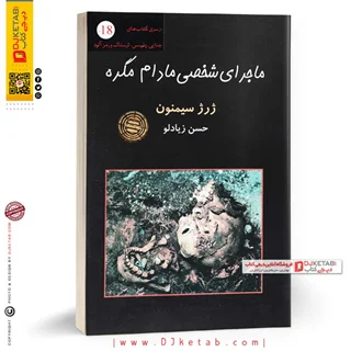 کتاب ماجرای شخصی مادام مگره | ژرژ سیمنون