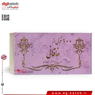 کتاب صد غزل از خاقانی