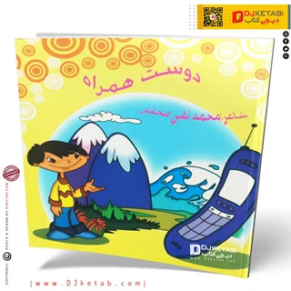 کتاب داستان دوست همراه