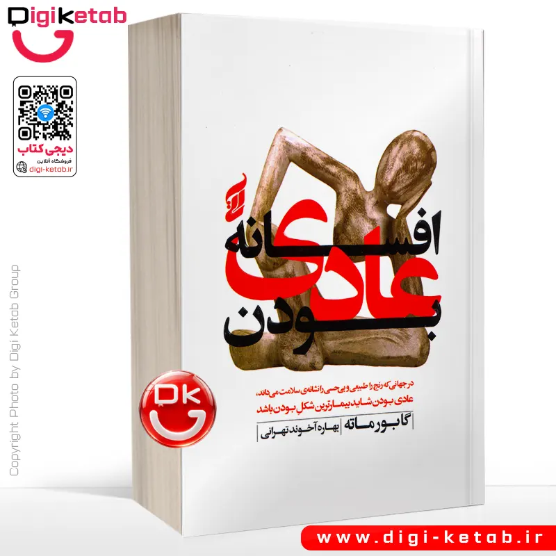 کتاب افسانه عادی بودن اثر گابور مته