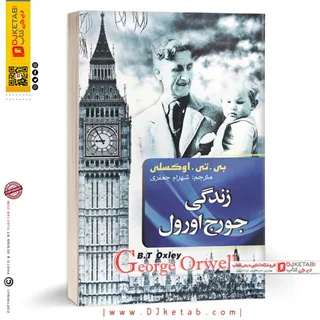 کتاب زندگی جورج اورول | بی.تی.اوکسلی