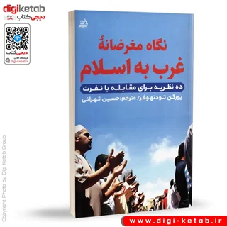 کتاب نگاه مغرضانه غرب به اسلام ( 10 نظریه برای مقابله با نفرت)
