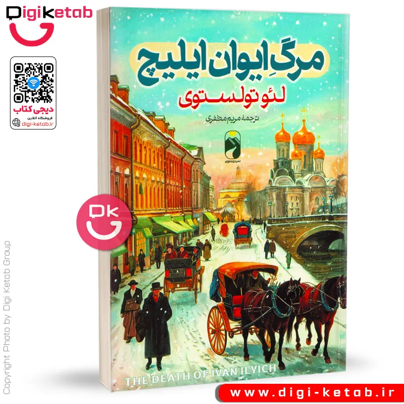کتاب مرگ ایوان ایلیچ | لئو تولستوی