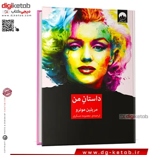 کتاب داستان من | مریلین مونرو