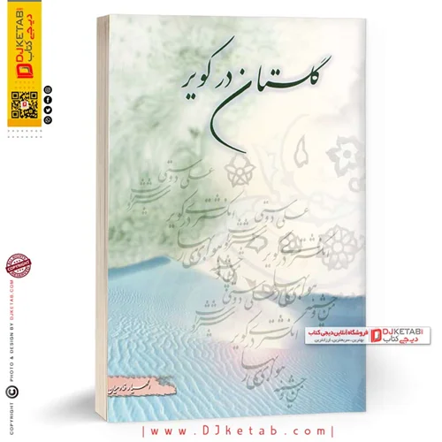 کتاب گلستان در کویر |  الهیار خادمیان