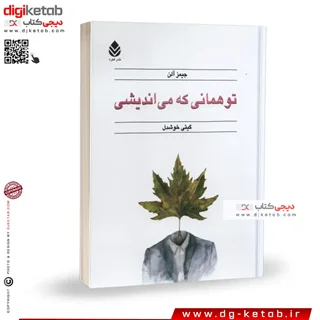 کتاب تو همانی که می اندیشی | ترجمه گیتی خوشدل