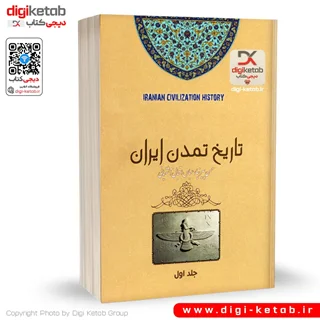 کتاب تاریخ تمدن ایران: از آغاز تا ظهور اسلام و خلفای عباسی