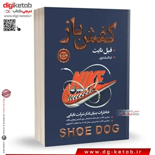 کتاب کفش باز | فیل نایت | ترجمه لیلا اسکندری | نشر آتیسا