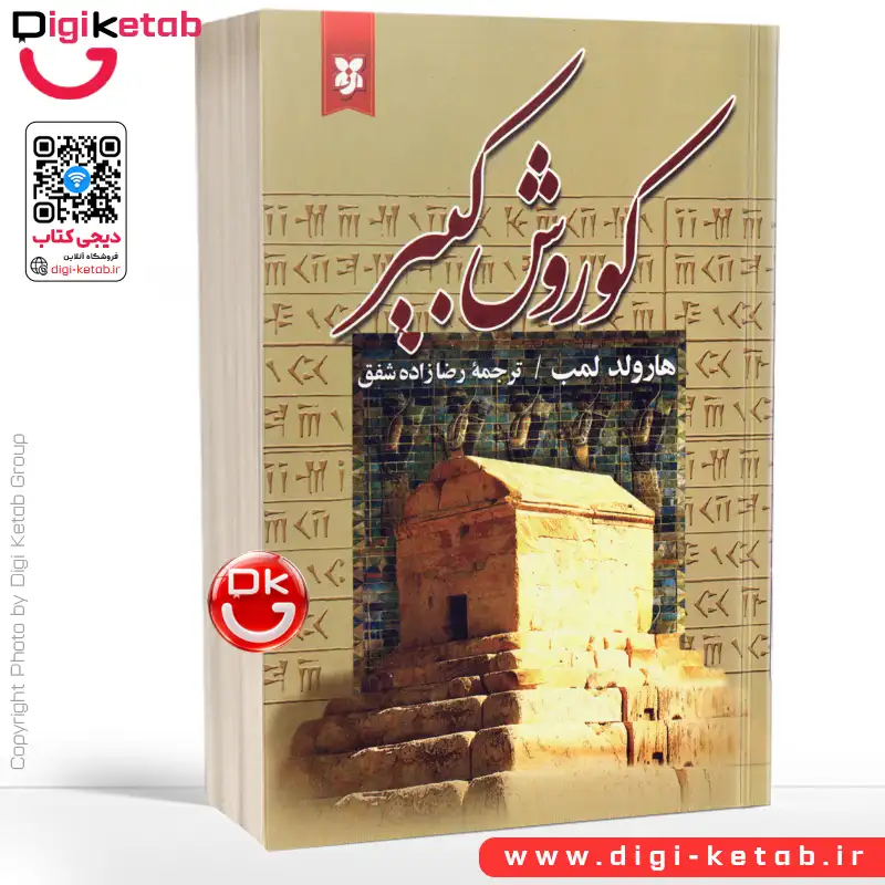 کتاب کوروش کبیر ( زندگینامه کوروش از تولد تا مرگ)